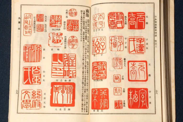 9/25結標日本書畫落款印谱線裝書四本ADI0697 -精裝書古書線裝書作品集