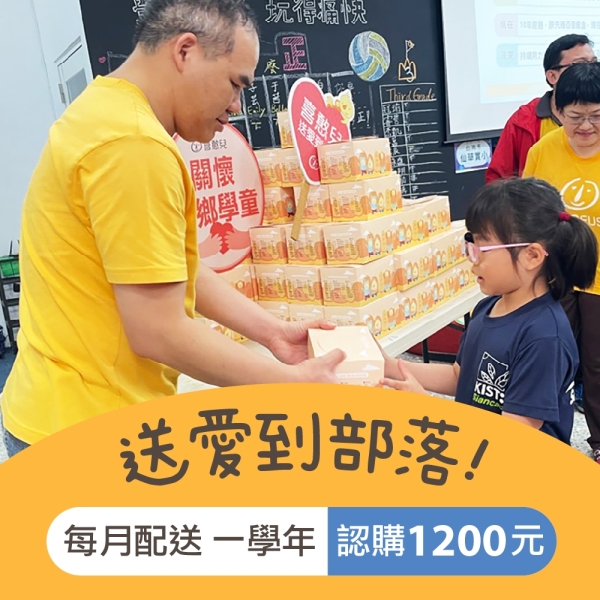 【喜憨兒 送愛到偏鄉】愛心餐盒認購◆方案二◆每月配送一次×配送一學年(公益)