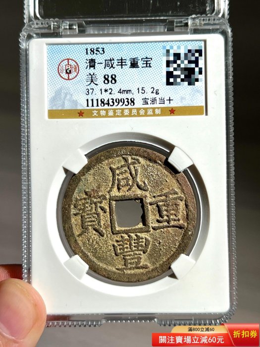 咸豐重寶當十的價格推薦- 2025年12月| 比價比個夠BigGo