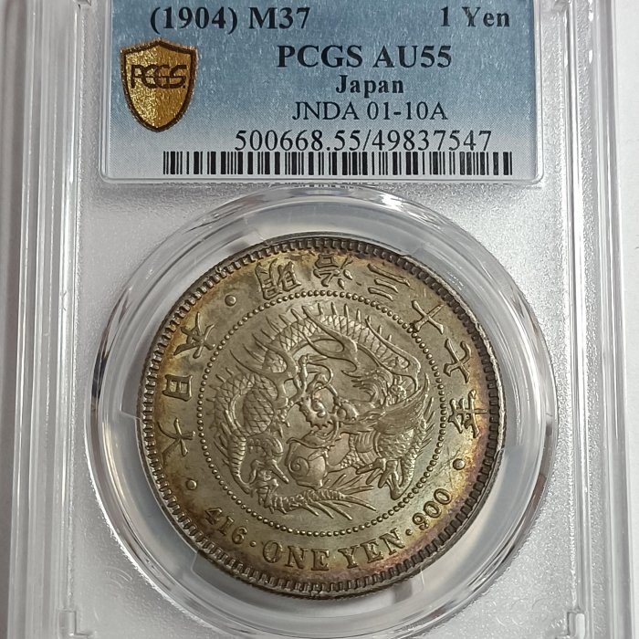 明治三十七年日本龍銀PCGS AU55 彩色包漿非常漂亮[認證編號49837547
