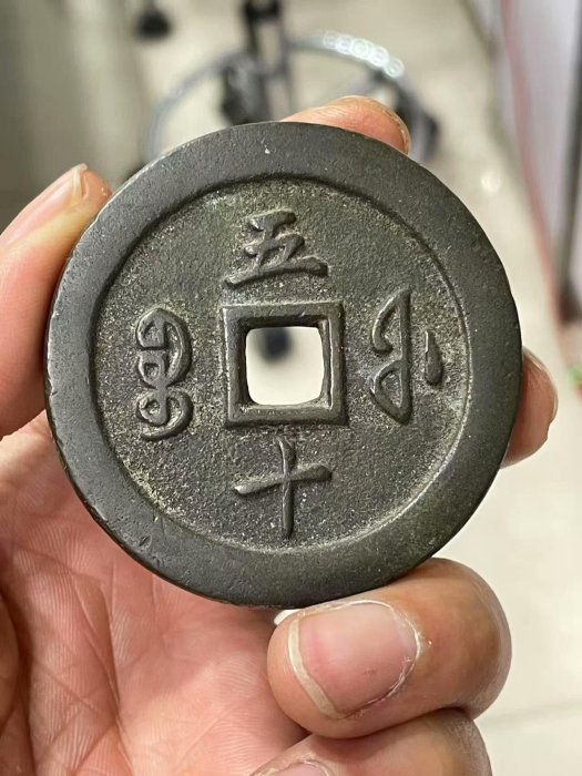 咸豐通寶背五十本物保証 咸丰通宝宝福五十价格RMB 11500 - 古玩价格网