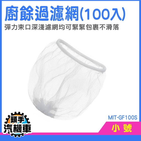 過濾網 廚房濾網 排水濾網 廚房濾水網 菜渣過濾網 濾水網 廚餘袋 垃圾袋 水槽過濾網 MIT-GF100S