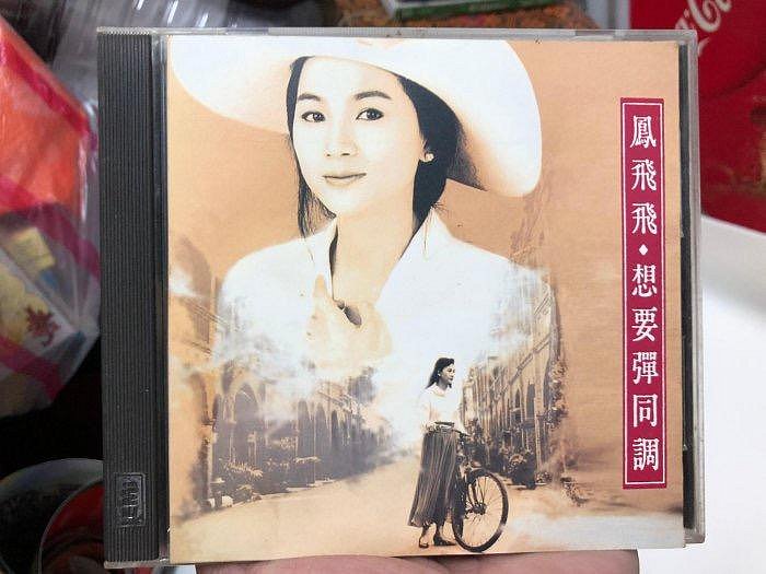 《樂來樂好》早期絕版CD黑膠唱片卡帶錄音帶～（鳳飛飛）早期台灣版CD～無ifpi～～