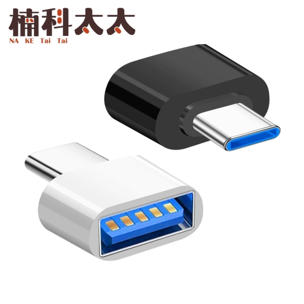 手機電腦轉換接頭 母轉Type-C公 type c轉接 type-c轉接頭 手機 即插即用 usb轉typec type c轉接頭 UTC