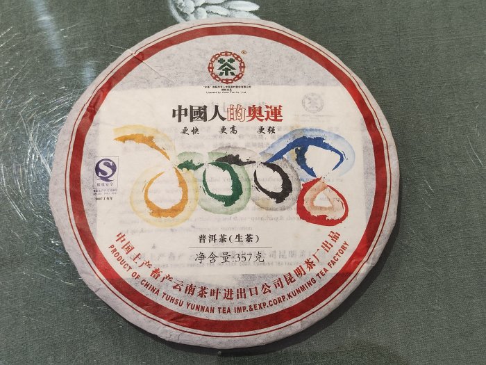 水澐靝＊中茶2008 奧運紀念普洱茶餅＊