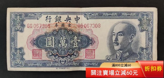 1949年中央銀行金圓券壹萬圓的價格推薦- 2025年11月| 比價比個夠BigGo