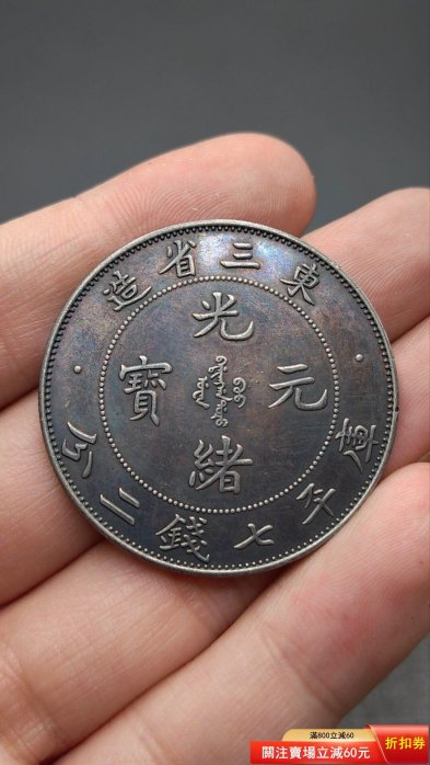 光緒元寶東三省造七錢二分的價格推薦- 2026年6月| 比價比個夠BigGo