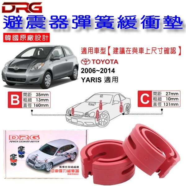 和霆車部品中和館—TOYOTA YARIS 2代 適用 DRG 韓國原廠設計 避震器彈簧緩衝墊  一組2入
