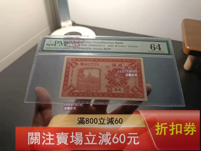 民國14年（1925年）華威銀行貳角稀少商業銀行品種，天津地名版，票幅