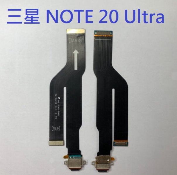 三星 NOTE 20 Ultra Note20 Ultra N9860 5G 主機板連線排線 主機板排線 主機板尾插連線排線