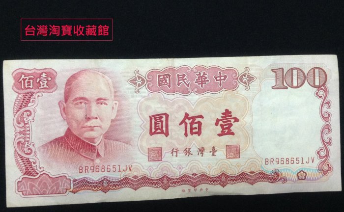 【收藏紙鈔】七十六年/壹佰圓/76年100元/絕版