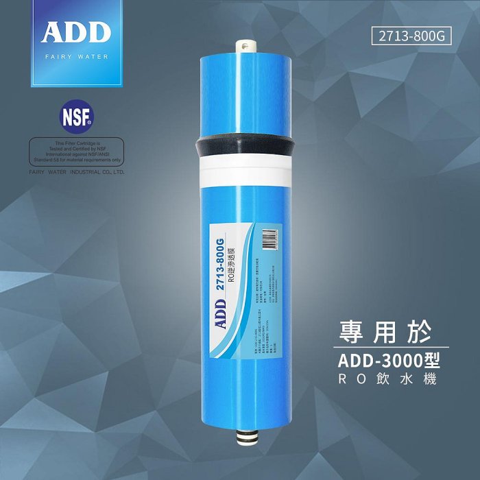 【水易購淨水】ADD-800G RO膜 2713型 通過美國NSF-58認證 (適用於ADD-3000型RO飲水機)