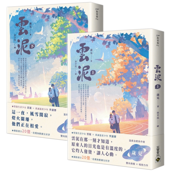 雲泥【上下套書】 | 文學小說 | Yahoo購物中心