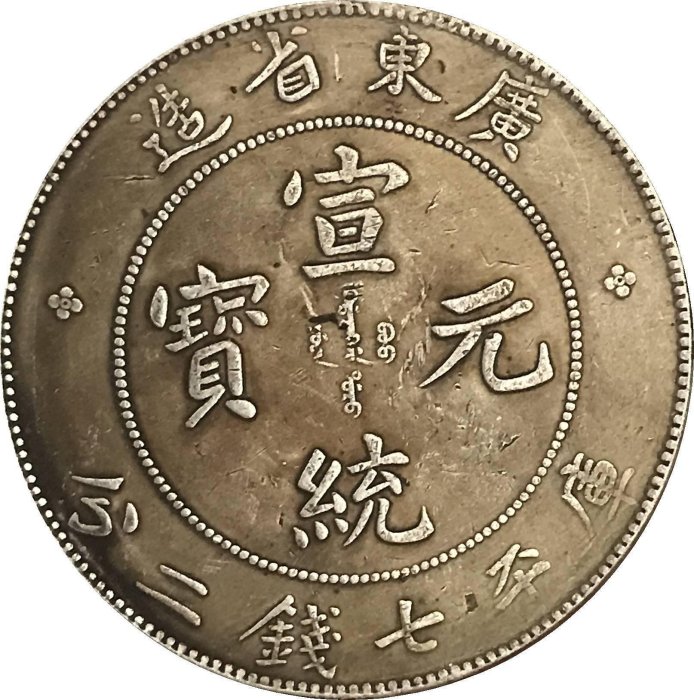 廣東省造宣統元寶七錢二分的價格推薦- 2026年3月| 比價比個夠BigGo Z