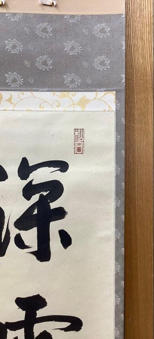茶道具 古物品 軸一行「深雲古寺鐘」高桐院 松永剛山 茶掛軸松永剛山深雲古寺鐘高桐院| Yahoo拍賣