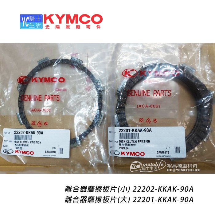 YC騎士生活_KYMCO光陽原廠 離合器片 KTR 奇俠 酷龍 金勇 豪爽 勁多利 GRAND KING 離合器摩擦片