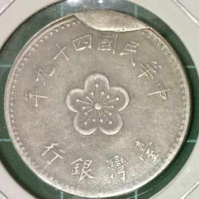TB 69 變體幣 民國49年蘭花1元 多料內摺包內邊花 邊齒全 有邊齒 梅花1元  壹圓 品像如圖蘭花1元 大1元 蘭花壹圓  梅花壹圓