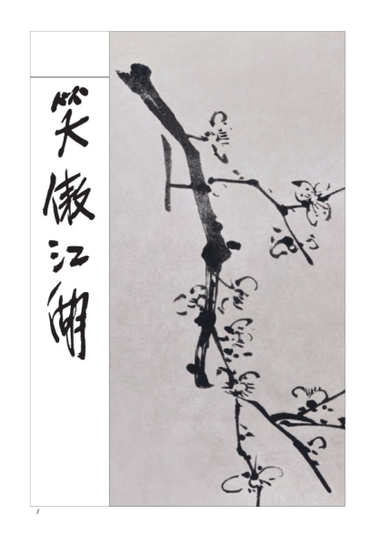 笑傲江湖(全四冊套書)【藏金映象新修版】 | 文學小說| Yahoo購物中心