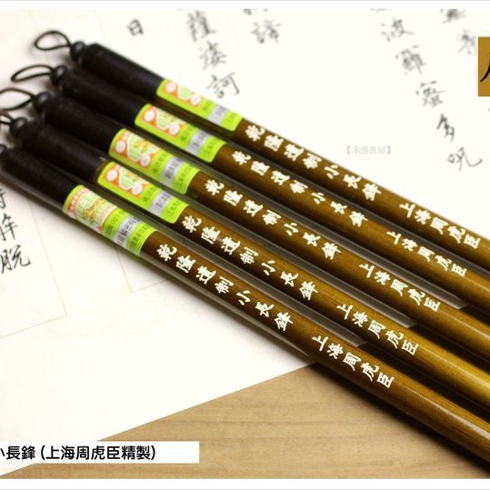 禾洛書屋】上海周虎臣乾隆遺制小長鋒(高級羊毫)行書/草書/篆書/隸書