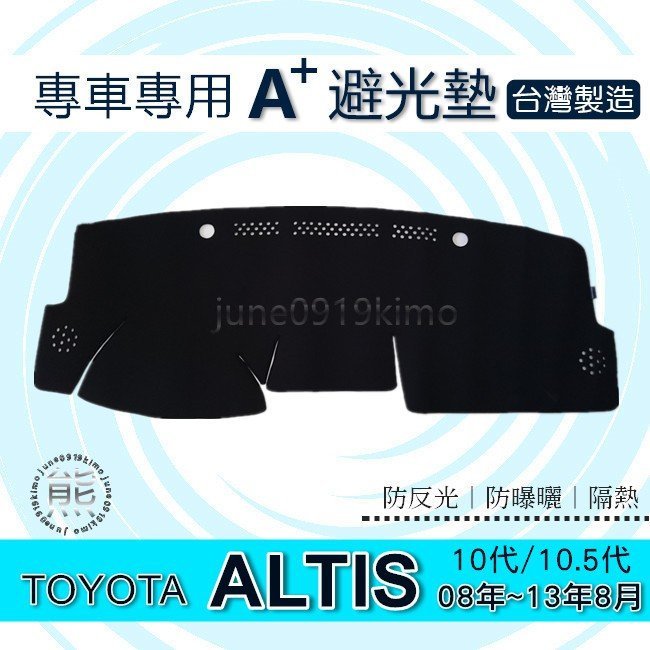TOYOTA - ALTIS 10代 10.5代 專車專用A+避光墊 遮光墊 Altis 遮陽墊 儀表板 避光墊