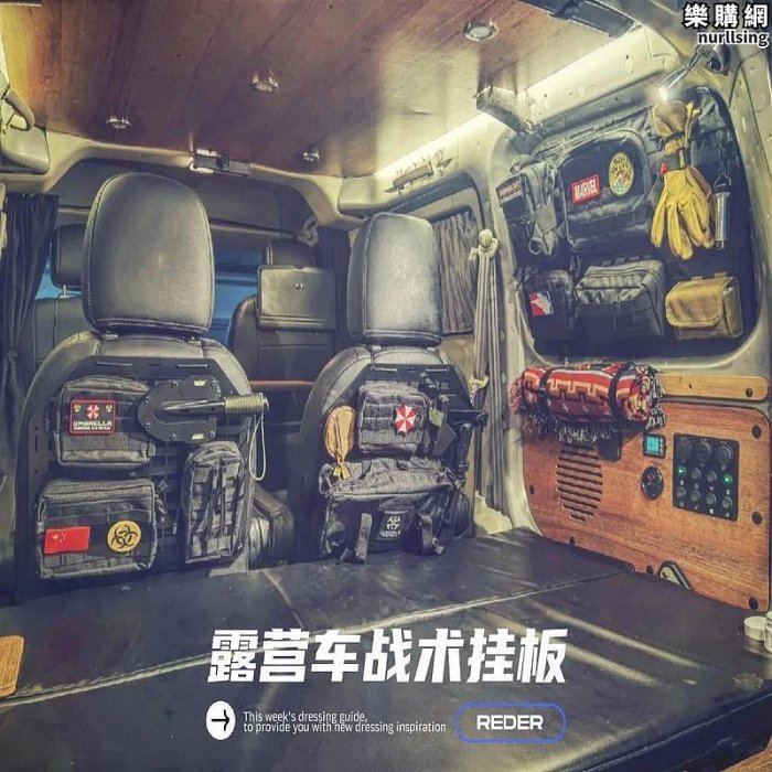 恩格爾露營車戰術收納Molle板汽車座椅後座越野車多功能內飾改裝置物板