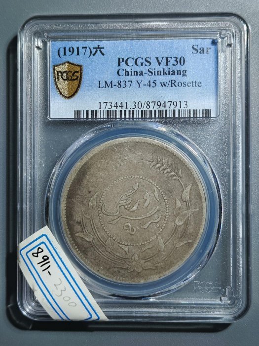 中国銀幣　Sinkiang 新疆 中華民國六年 迪化銀圓局造 壹兩 PCGS 民國六年迪化銀圓局造銀幣|中華古董文物博物館│CHINESE ANTIQUE