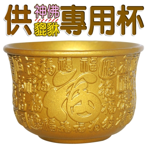 【吉祥開運坊】【供養金雞/供佛/供養神獸..等~專用供杯 供養金雞供杯 銅合金供杯 耐摔不易破】