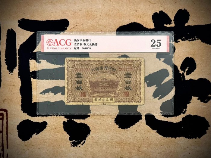 #紙鈔#民國錢幣【乾奕收藏】出民國熱