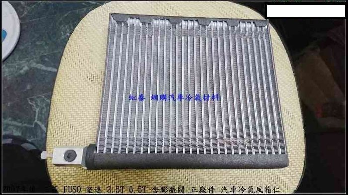 2007年後 三菱 FUSO 堅達 3.5T 6.5T 含膨脹閥 正廠件 汽車冷氣風箱仁