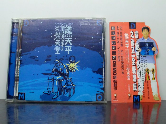 0727【熊天平DEMO原始創作集 – 火柴天堂#有側標】音癡妹二手華語CD•低價起標