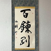 嚴選704年書道茶掛《百煉剛》，筆意老辣蒼勁，灑金紙本錦裱，品相完整