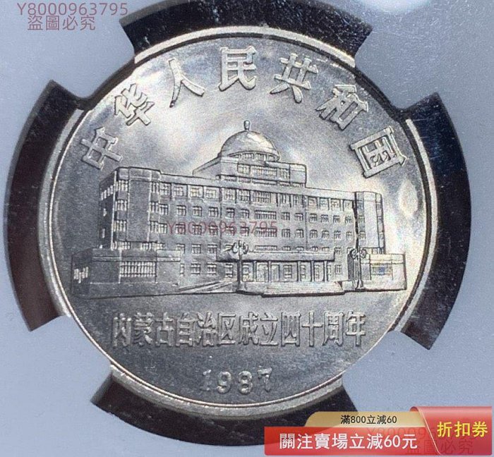 NGC MS67 1987年中國內蒙古自治區成立四十周年流通紀念幣，高分原光