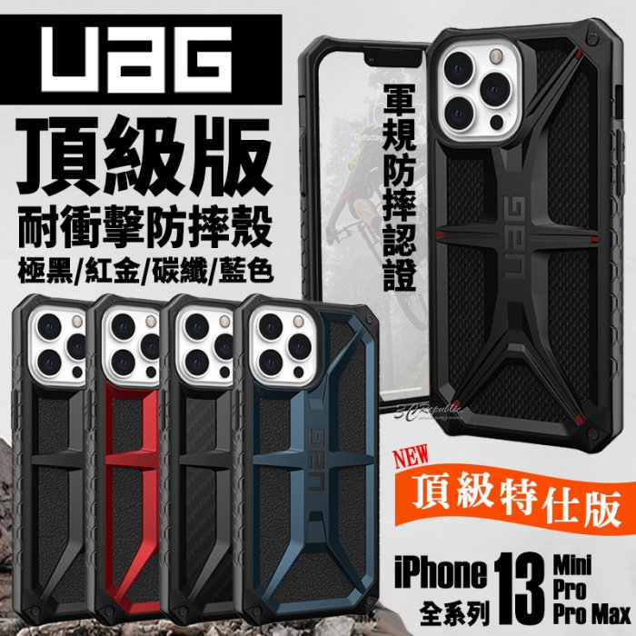 UAG Monarch  特仕 頂級版 防摔殼 手機殼 保護殼 iPhone 13 Pro max