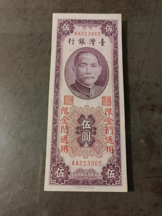 民國44年金門限定伍圓紙鈔，雙A帶3版，95新，品相好，紙質硬挺，熱稀有紙鈔