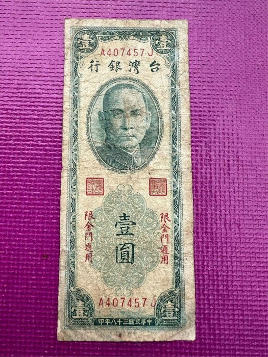 2026年最新台湾銀行 XXX◇海外紙幣 中華民国 壹仟円 壹湾