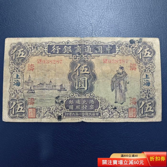 民國紙幣中國通商銀行五，財神像清晰，品如圖，一線貨，原汁原味，包