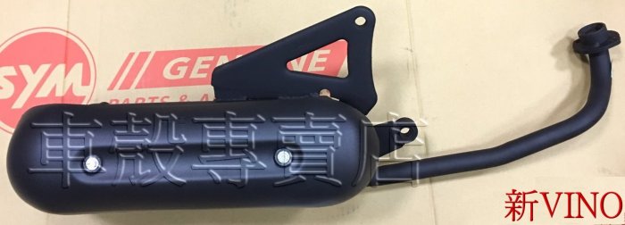 [車殼專賣店] 適用: 新VINO-50 (水冷.四行程) ，副廠排氣管(化油版.台製) $800