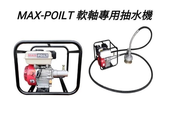 [ 家事達 ]MAX-POILT -170F-SM 軟軸專用抽水機 +加6米抽水軟管 3吋 特價