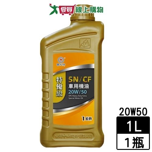 國光牌 特優級SN/CF機油 20W50 1L 四季均可使用 機油 保養【愛買】