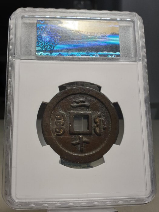 愛臺灣* 1850年咸豐通寶(大錢) 寶福局二十(華夏評級)68分(少