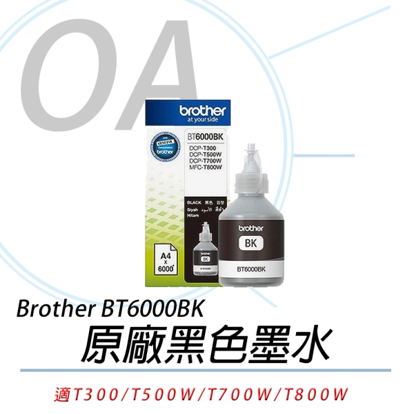 BROTHER BT6000BK 原廠 黑色墨水 適用DCP-T300、DCP-T500W、DCP-T700W、MFC-T800W