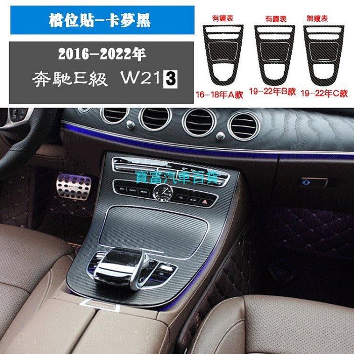 Benz EClass W213 20162024年 賓士E級內飾貼紙 星空 碳纖維貼中控檔位保護膜 改色