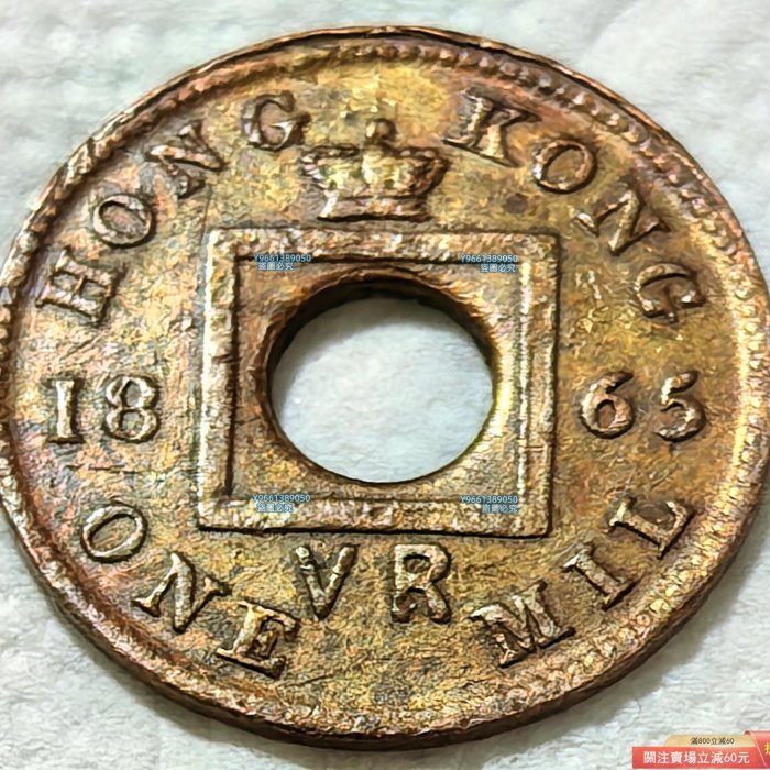 1865年香港一文這1865年發行的香港一文銅幣，是香港在特定歷史時期貨幣