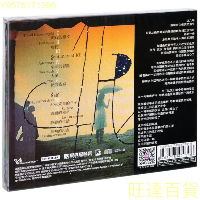 正版唱片陳綺貞專輯華麗的冒險旅行的意義CD 歌詞本小海報旺達