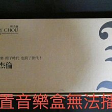 【貳扌殿】CD─周杰倫10週年限量紀念盤 (2011 杰威爾) 外紙箱黃斑,木盒後方破損,歌詞霉斑 #1元起標
