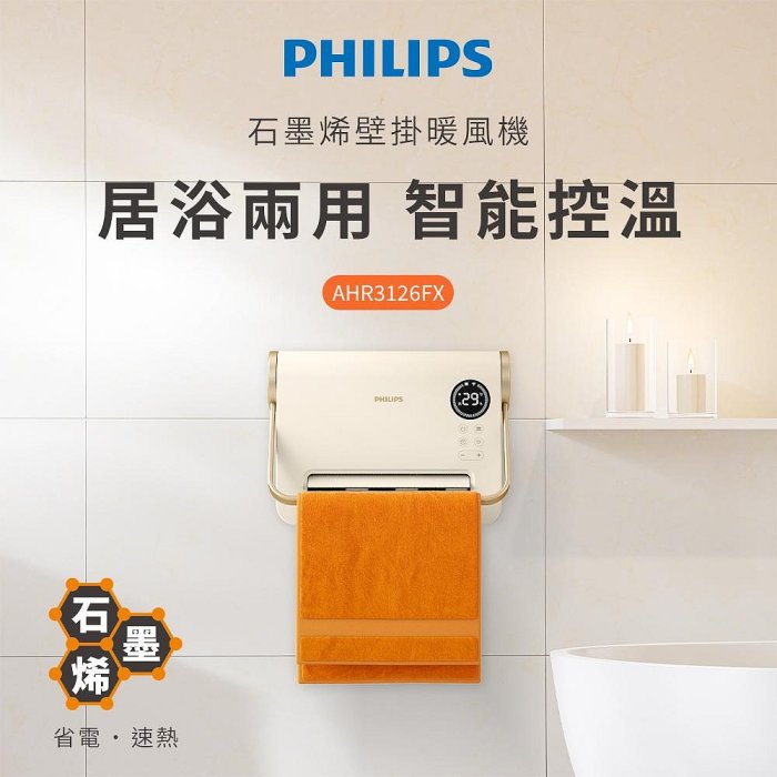PHILIPS 飛利浦 新式石墨烯 智能溫控壁掛(遙控)居浴二用 暖風機 電暖器/電暖爐/電熱器 AHR3126FX