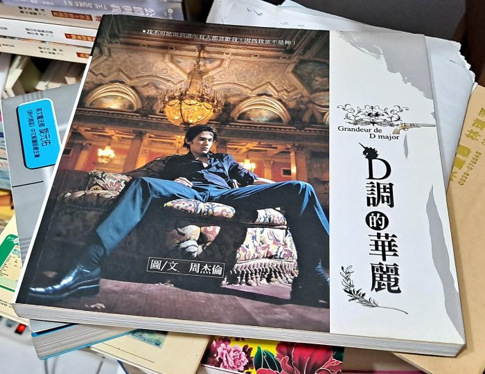 周杰倫JayChou フォトエッセイ集「D調的華麗」 D調的華麗- 三民網路書店