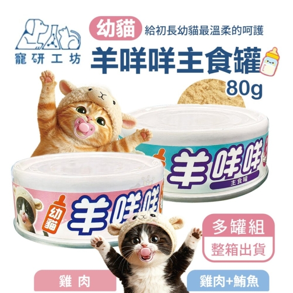 【12罐組】Catpool 貓侍 寵研工坊 幼貓羊咩咩主食罐 80g 幼貓 幼貓主食 貓罐 羊奶主食罐