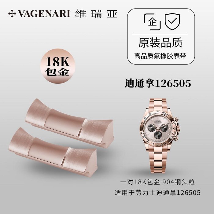 代用錶帶 手錶帶 維瑞亞904鋼包金頭粒適用于勞力士迪通拿126505（玫瑰金）