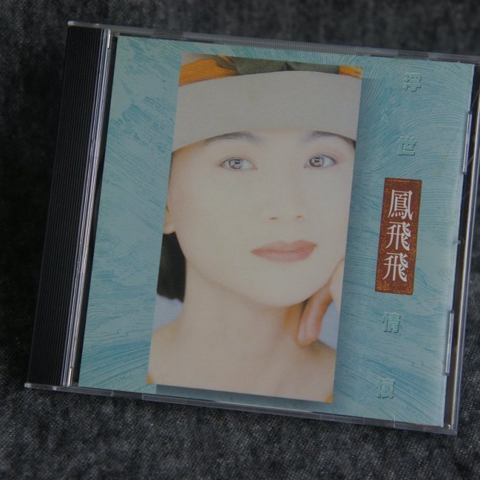 新品】鳳飛飛 フォン・フェイフェイ/浮世情懷 CD 鳳飛飛Fong Fei